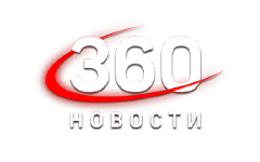 360 Новости онлайн